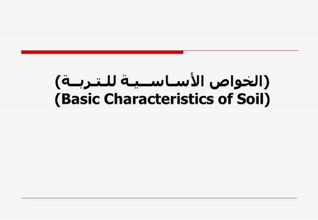 ((الخواص الأسـاســيـة للـتـربــة (Basic Characteristics of Soil)