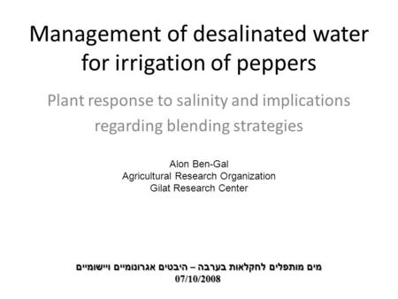Management of desalinated water for irrigation of peppers Plant response to salinity and implications regarding blending strategies מים מותפלים לחקלאות.