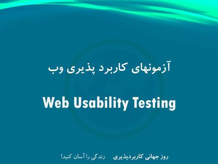 آزمونهای کاربرد پذیری وب Web Usability Testing. محمدرضا محمدعلی blog: mytoolbox.ir