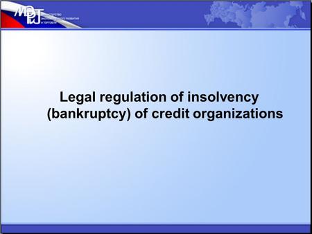 Legal regulation of insolvency (bankruptcy) of credit organizations.