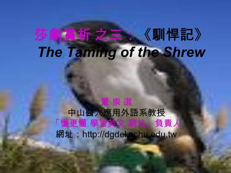 莎劇賞析 之三：《馴悍記》 The Taming of the Shrew
