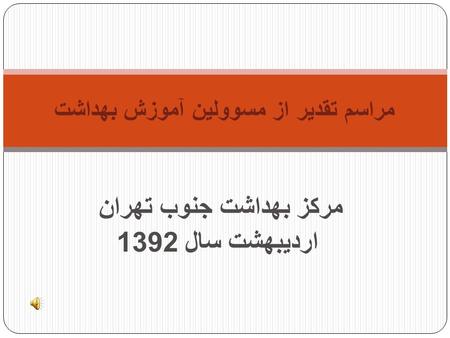 مرکز بهداشت جنوب تهران اردیبهشت سال 1392 مراسم تقدیر از مسوولین آموزش بهداشت.
