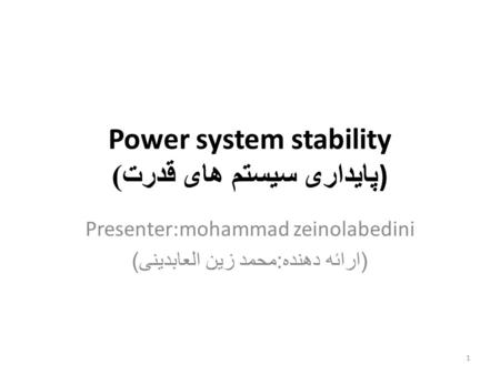 Power system stability پایداری سیستم های قدرت )) Presenter:mohammad zeinolabedini ( ارائه دهنده : محمد زین العابدینی ) 1.