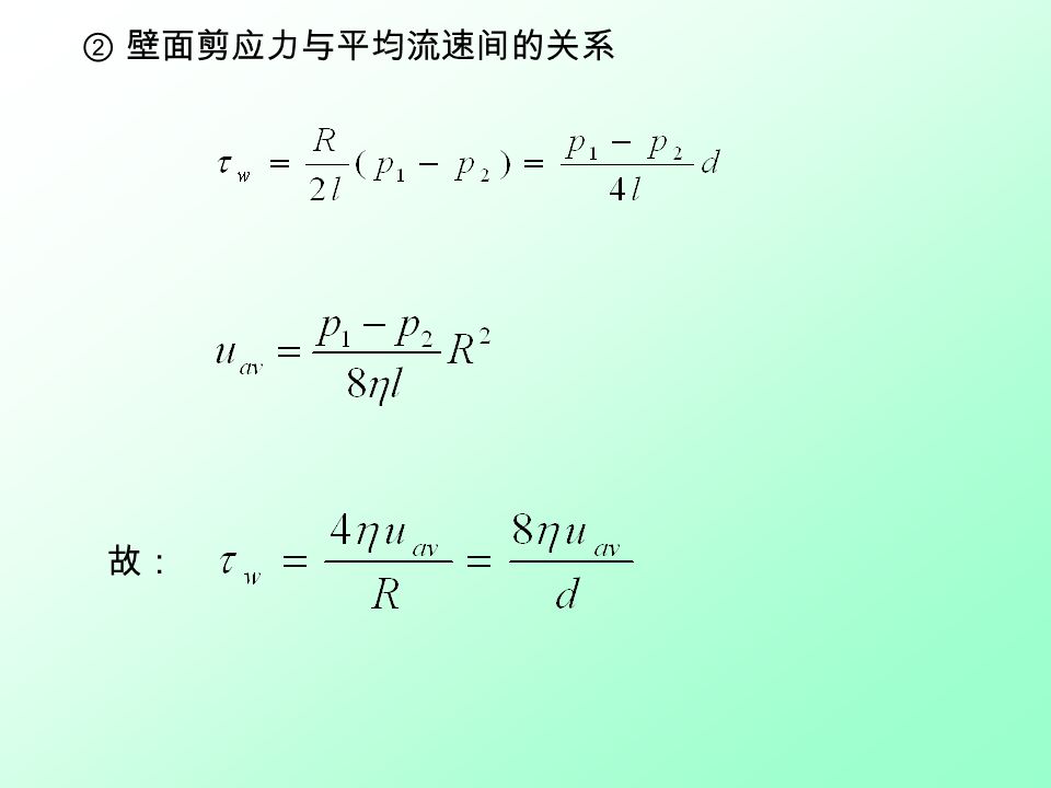 1.4 流体流动阻力 流体的粘性和牛顿粘性定律 