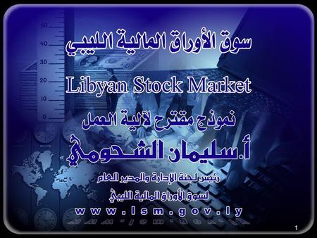 1. Overview 1- The Libyan Stock Market (LSM) has been established by the decree of the General Peoples Committee No. (134) for the year of 2006. 2- LSM.