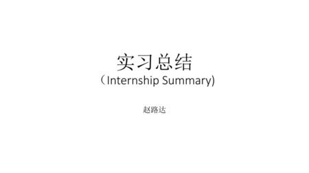 实习总结 （Internship Summary)