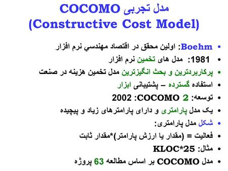 مدل تجربی COCOMO (Constructive Cost Model)