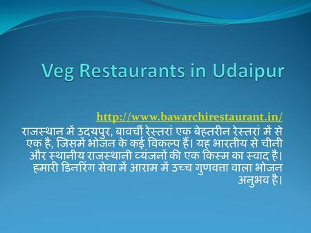 राजस्थान में उदयपुर, बावर्ची रेस्तरां एक बेहतरीन रेस्तरां में से एक है, जिसमें भोजन के कई विकल्प हैं। यह भारतीय से चीनी