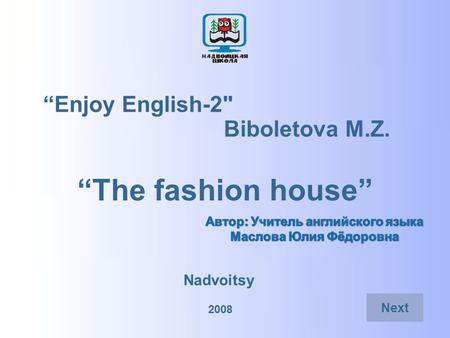 Enjoy English-2 Biboletova M.Z. The fashion house Nadvoitsy 2008 Next.
