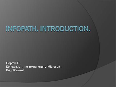 Сергей П. Консультант по технологиям Microsoft BrightConsult.