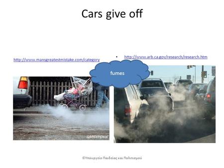 Cars give off fumes ©Υπουργείο Παιδείας και Πολιτισμού