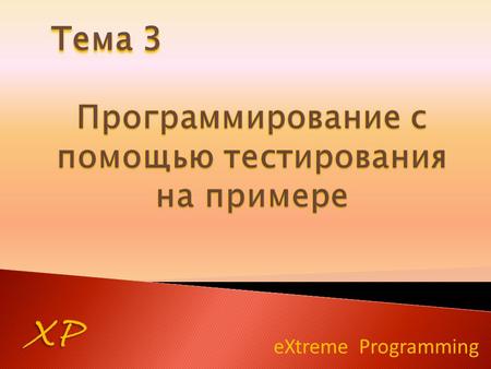 EXtreme Programming XP Тема 3. XP Пусть есть некоторая информационная система для банков. В качестве основной валюты для расчетов используется доллар,
