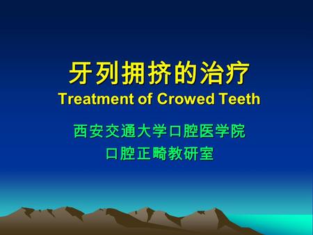 牙列拥挤的治疗 Treatment of Crowed Teeth