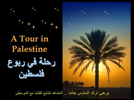 رحلة في ربوع فلسطين A Tour in Palestine