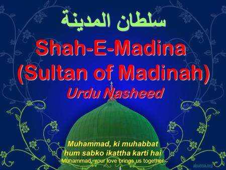 سلطان المدينة Shah-E-Madina (Sultan of Madinah) Urdu Nasheed alsunna.org Muhammad, ki muhabbat hum sabko ikattha karti hai Muhammad, your love brings us.