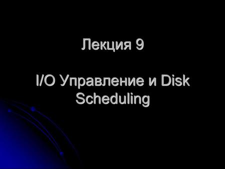 Лекция 9 I/O Управление и Disk Scheduling. Roadmap  I/O Devices  Organization of the I/O Function  Operating System Design Issues  I/O Buffering 