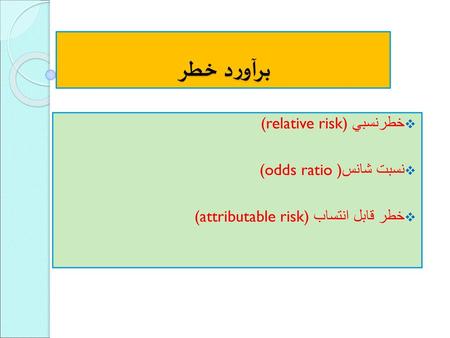 برآورد خطر خطرنسبي (relative risk) نسبت شانس) (odds ratio