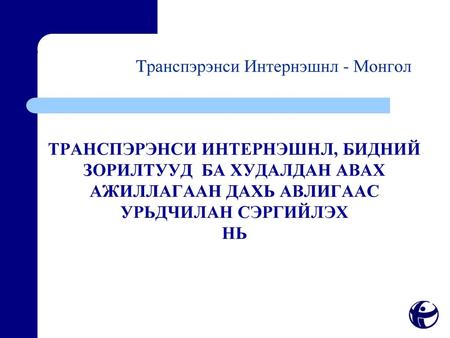 Tранспэрэнси Интернэшнл - Монгол