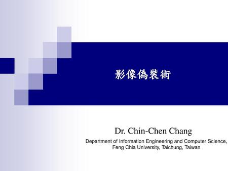 影像偽裝術 Dr. Chin-Chen Chang