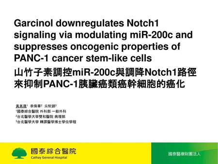 山竹子素調控miR-200c與調降Notch1路徑來抑制PANC-1胰臟癌類癌幹細胞的癌化