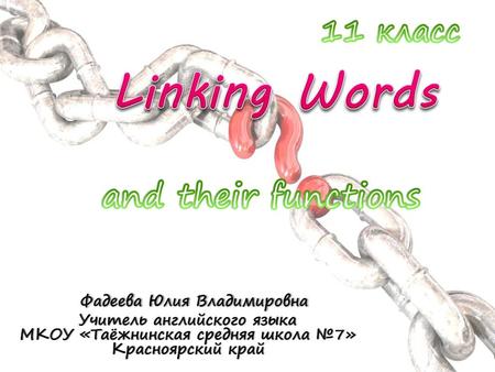 Linking Words and their functions 11 класс Фадеева Юлия Владимировна