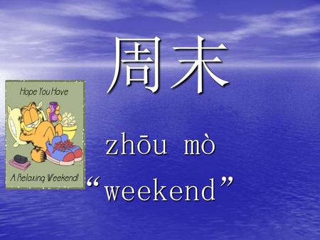 周末 zhōu mò “weekend”.