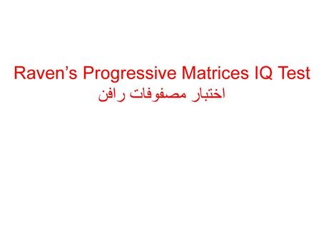 Raven’s Progressive Matrices IQ Test اختبار مصفوفات رافن
