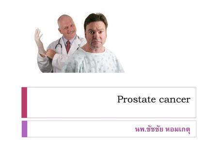 Prostate cancer นพ.ชัชชัย หอมเกตุ.