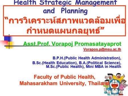 Health Strategic Management and Planning “ การวิเคราะห์สภาพแวดล้อมเพื่อ กำหนดแผนกลยุทธ์ ” Asst.Prof. Vorapoj Promasatayaprot B.P.H.(Public.