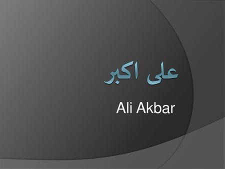 علی اکبر Ali Akbar.