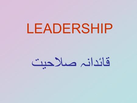 LEADERSHIP قائدانہ صلاحیت. قائد اور سربراہ قائد کا سربراہ ہونا ضروری نہیں۔ جبکہ سربراہ کا قائد ہونا ضروری ہے ورنہ۔۔