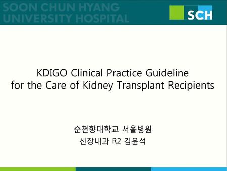 KDIGO Clinical Practice Guideline for the Care of Kidney Transplant Recipients 순천향대학교 서울병원 신장내과 R2 김윤석.