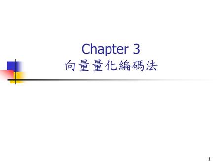 Chapter 3 向量量化編碼法.