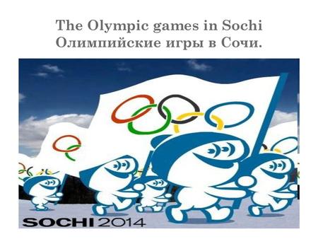 The Olympic games in Sochi Олимпийские игры в Сочи.