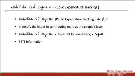 सार्वजनिक खर्च अनुगमन (Public Expenditure Tracking )
