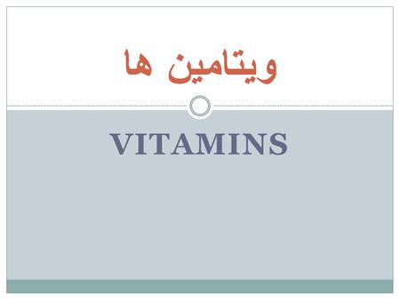 ویتامین ها Vitamins.