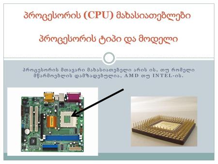 პროცესორის (CPU) მახასიათებლები პროცესორის ტიპი და მოდელი
