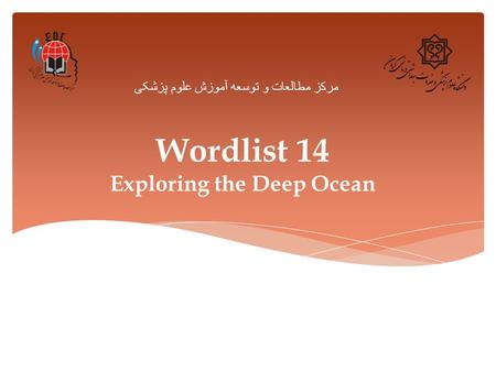 Wordlist 14 Exploring the Deep Ocean مرکز مطالعات و توسعه آموزش علوم پزشکی.