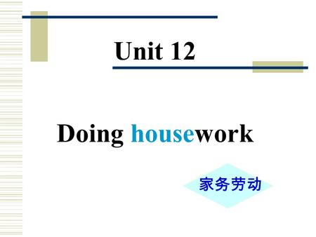 Unit 12 Doing housework 家务劳动 run 跑 walk 步行 run walk ning ing.
