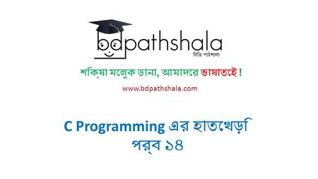 শিক্ষা মেলুক ডানা, আমাদের ভাষাতেই ! www.bdpathshala.com C Programming এর হাতেখড়ি পর্ব ১৪.