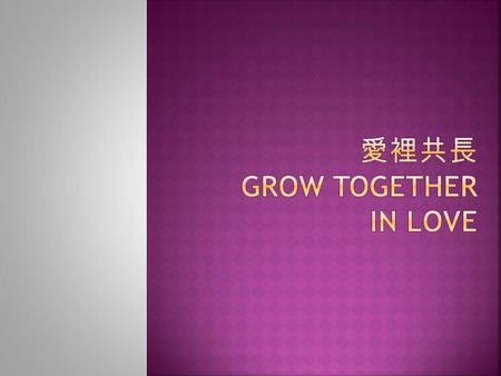 愛裡共長 grow together in Love