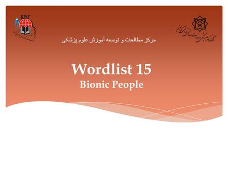 Wordlist 15 Bionic People مرکز مطالعات و توسعه آموزش علوم پزشکی.