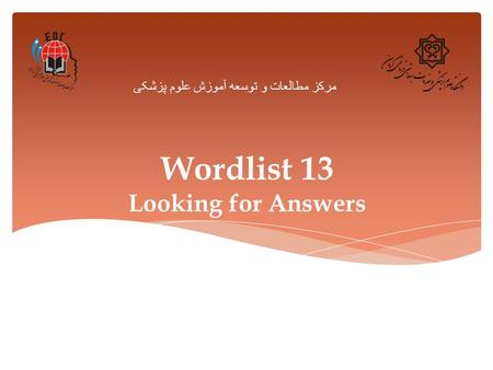 Wordlist 13 Looking for Answers مرکز مطالعات و توسعه آموزش علوم پزشکی.