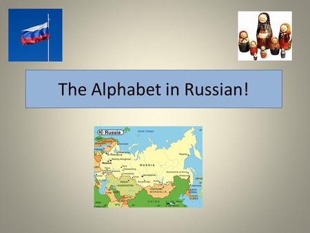 The Alphabet in Russian!. АБ Я ВГДЕ Ж З ИЙКЛМНОП Р СТУФХЦЧШЩ ЪЫЬ ЭЮ [ah] [b][v][g][d][yeh][yoh] Ё [shj] [ee][y] [k] [l][m] [n] [z] [or][p][rr] [s] [oo]