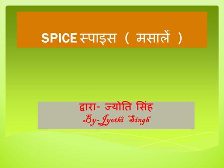 SPICE स्पाइस ( मसालें ) द्वारा - ज्योति सिंह By-Jyothi Singh.