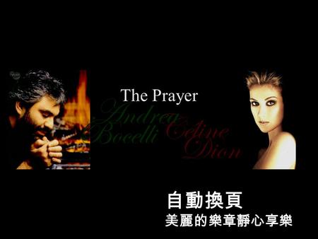 Céline Bocelli Dion Andrea The Prayer 自動換頁 美麗的樂章靜心享樂.