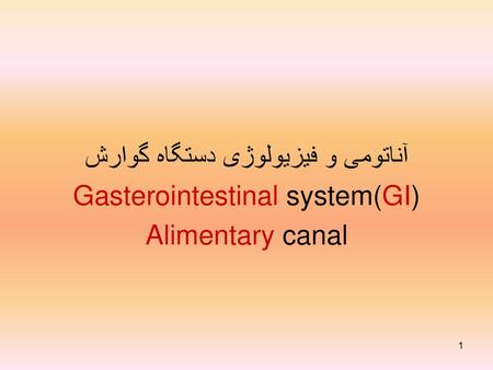 آناتومی و فیزیولوژی دستگاه گوارش Gasterointestinal system(GI)