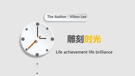 The Author：Vilion Lee 雕刻时光 Life achievement life brilliance.