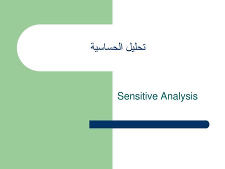 تحليل الحساسية Sensitive Analysis.