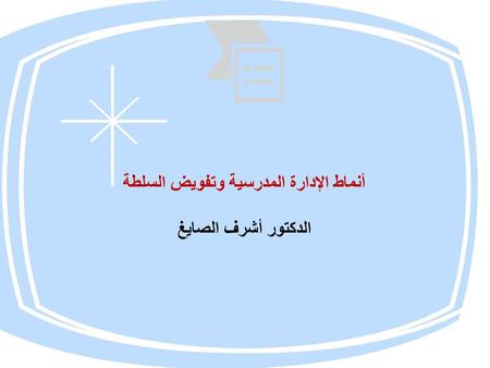 أنماط الإدارة المدرسية وتفويض السلطة الدكتور أشرف الصايغ